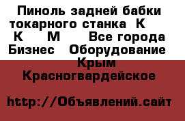 Пиноль задней бабки токарного станка 1К62, 16К20, 1М63. - Все города Бизнес » Оборудование   . Крым,Красногвардейское